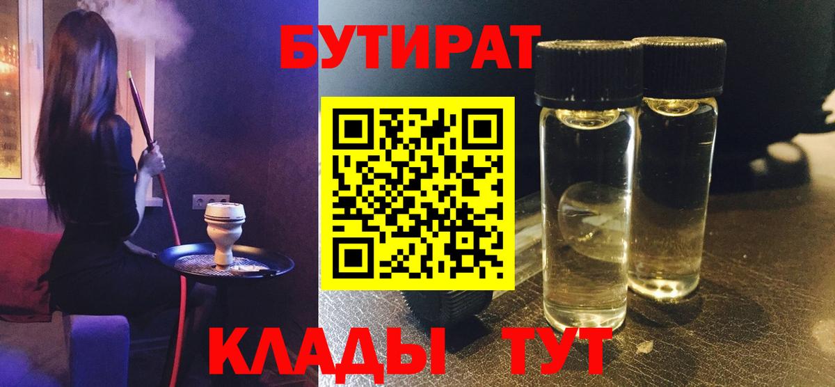 БУТИРАТ 99% Рузаевка